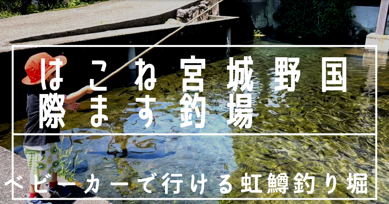 箱根でベビーカーokの釣り場 9ヶ月娘を連れて家族で釣り体験 ぱぱちゃこblog